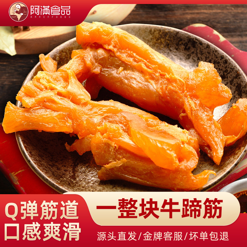 阿满食品牛蹄筋即食牛筋蹄筋真空卤味牛肉熟食下酒菜小吃美食零食