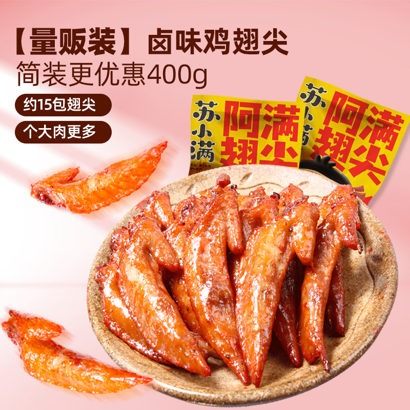 阿满五香原味真空包装鸡翅尖