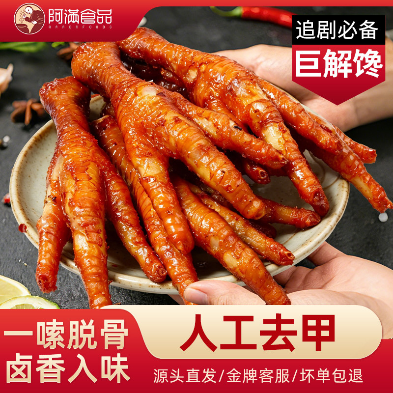 阿满食品五香卤味鸡爪子卤味凤爪零食小吃休闲零食原味小包装即食