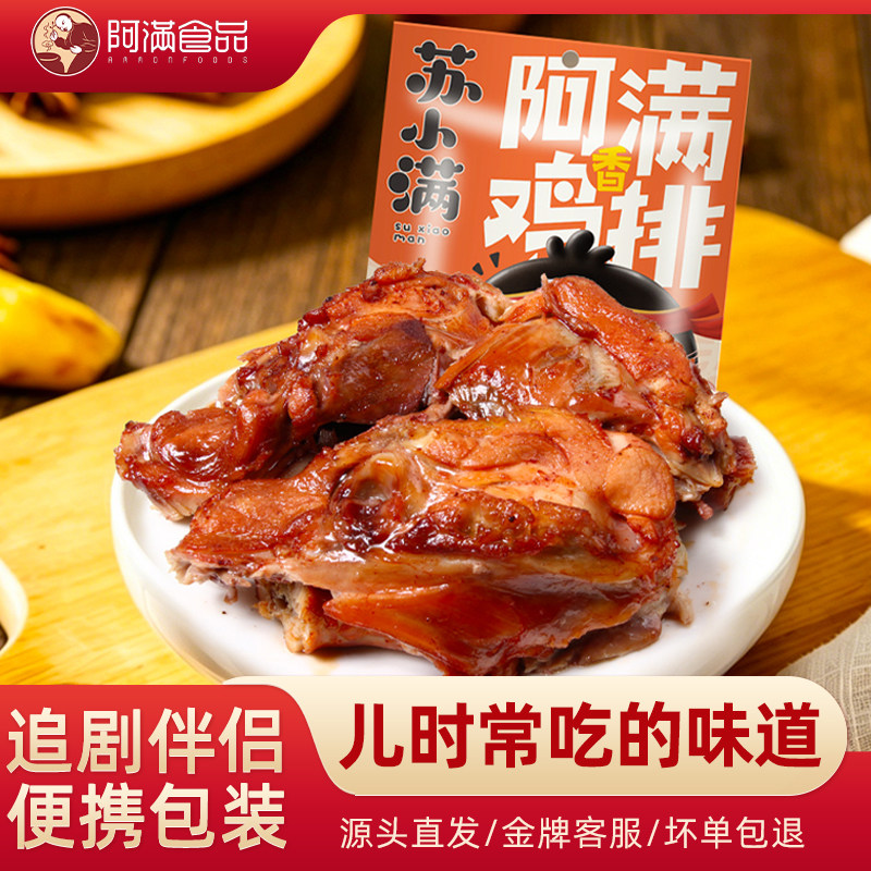 阿满食品沈阳鸡架熏五香卤味8090图片