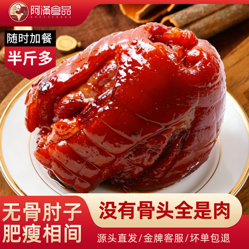 阿满食品大肘子真空熟食即食红烧酱香卤味无骨蹄膀美食特产小吃