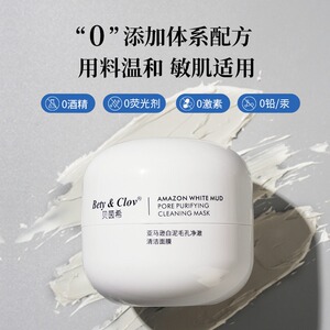 Bety&Clov贝茵希亚马逊白泥毛孔净澈清洁面膜提亮肤色控油滑嫩肤