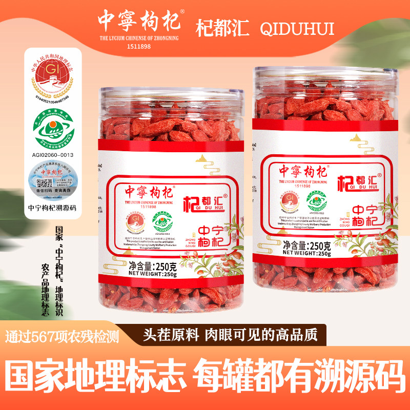 中宁枸杞特优级宁夏枸杞子杞都汇250g瓶装中大粒