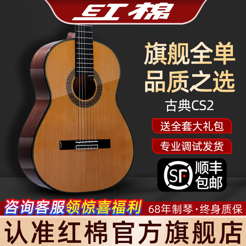 红棉手工实木古典全单吉他CS2专业考级舞台演奏木吉它西班牙工艺