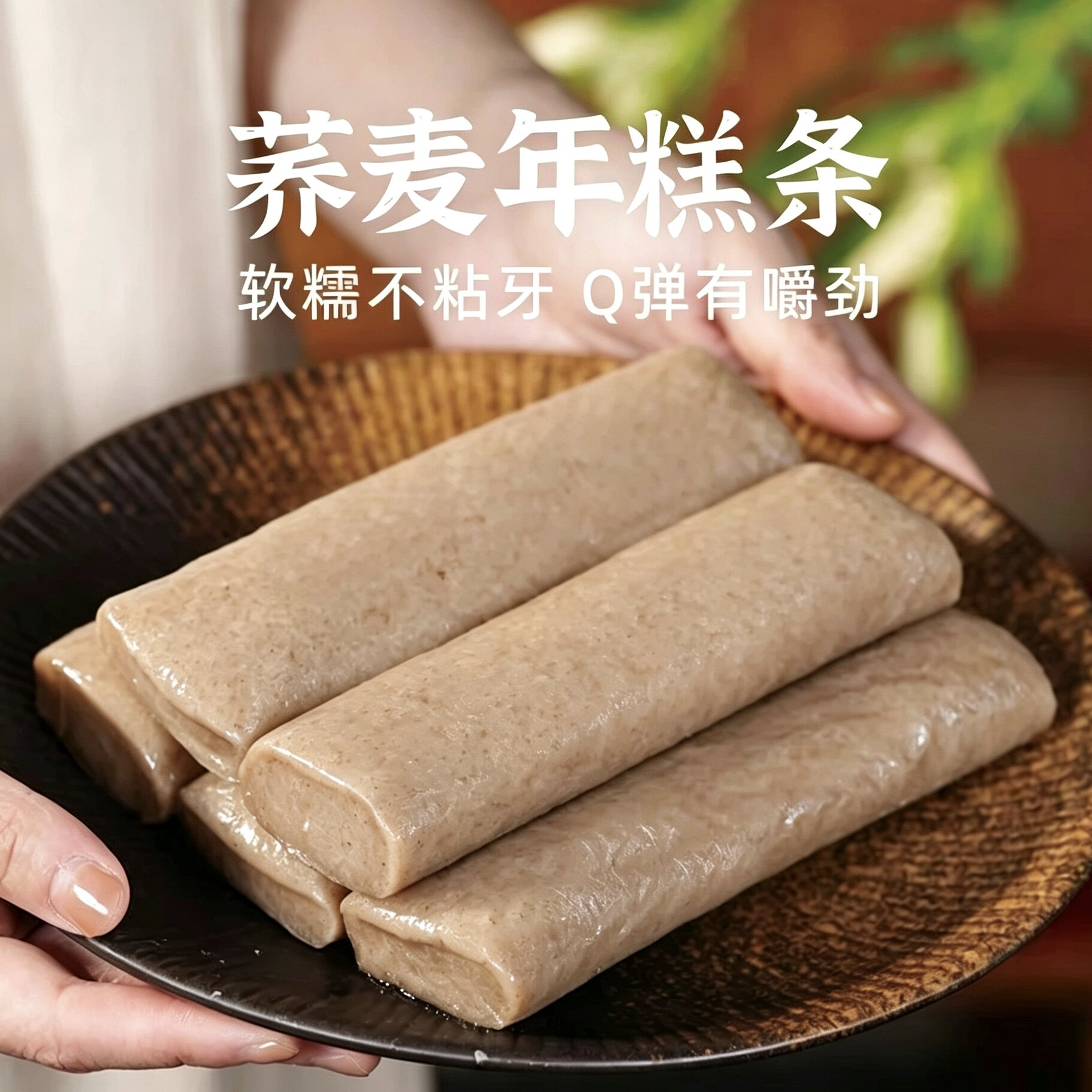 荞麦年糕五谷杂粮传统水磨工艺软糯健康粗粮家商用真空包装批发