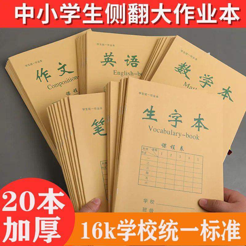 作业本学生初中高中生专用a4英语练习册加厚16K语文数学笔记本子