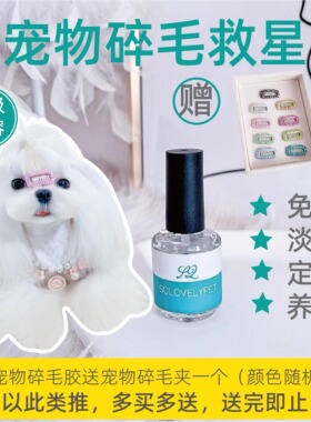 宠杏里狗狗碎毛胶定型毛发造型美容防泪痕玛尔济斯约克夏宠物用品