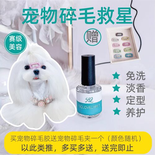 宠物碎毛整理毛发定型狗狗碎毛胶