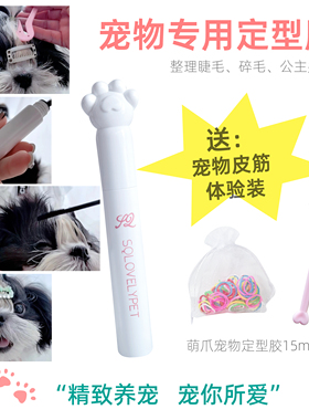 萌爪宠物定型胶狗狗专用发胶长毛犬造型马尔济斯约克夏西施睫毛胶