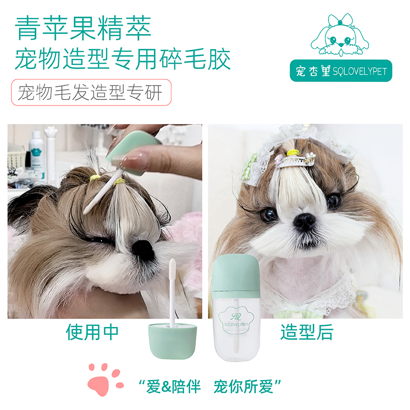 宠杏里宠物造型碎毛胶专用碎发胶