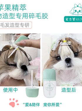 宠杏里宠物造型碎毛胶猫狗发胶毛发定型胶马尔济斯西施约克夏专用