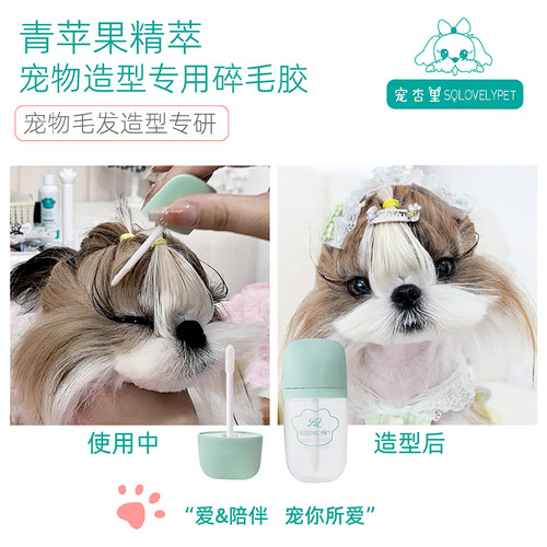 宠杏里宠物造型碎毛胶专用碎发胶