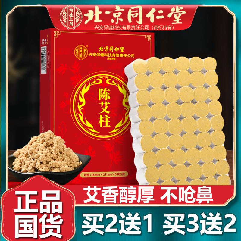 北京同仁堂艾柱艾灸柱短艾条艾草艾叶艾绒全身灸家用官网正品60柱