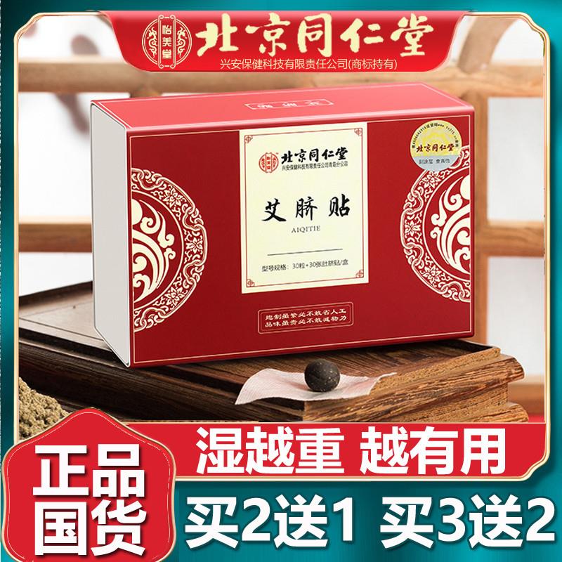 北京同仁堂艾草艾脐贴艾绒肚脐贴足底涌泉穴非祛湿去湿气正品30丸