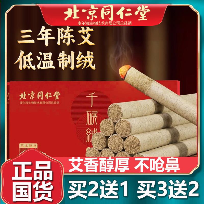北京同仁堂千碾绒陈年艾条艾灸条艾柱艾绒艾叶草官网正品10条/盒