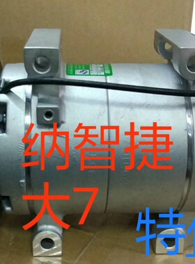 纳智捷大7 U6 优6 S5汽车空调压缩机 冷气泵 空调泵 空调离合器