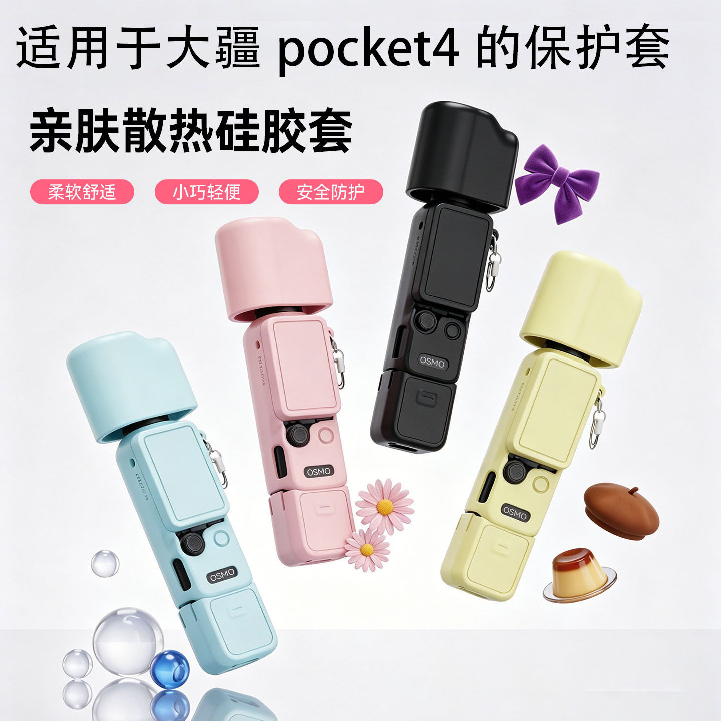 适用大疆Pocket4保护套镜头马卡龙色硅胶软收纳相机配件壳挂绳绳