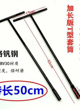 特长50cmT型铬钒钢套筒扳手电动车座桶专用维修工具8-10mm包邮