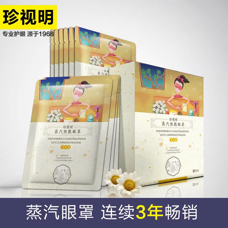 珍视明蒸汽热敷缓解眼疲劳加热眼罩11-30新券