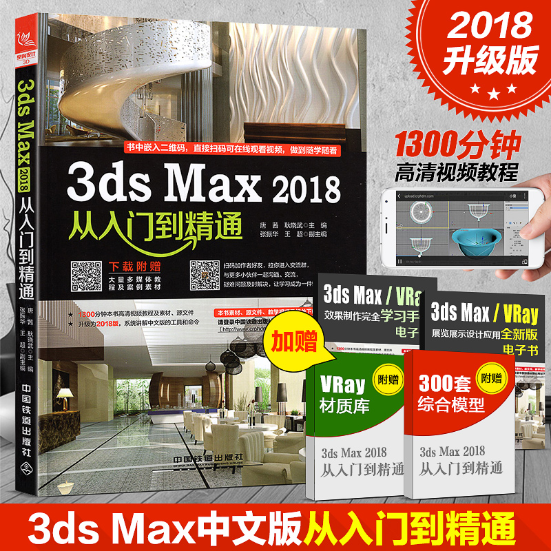 ÏÖ»õ 3ds Max 2018´ÓÈëÃŵ½¾«Í¨ ÌÆÜç аæ3dsmaxÖÐÎİæ3dsMax3DMAXÈí¼þÊÓÆµ×Ôѧ³õѧ½Ì³Ì²ÄÊé¼®ÊÒÄÚÉè¼Æ3d½¨Ä£¶¯»¶àýÌåÊÒÄÚ