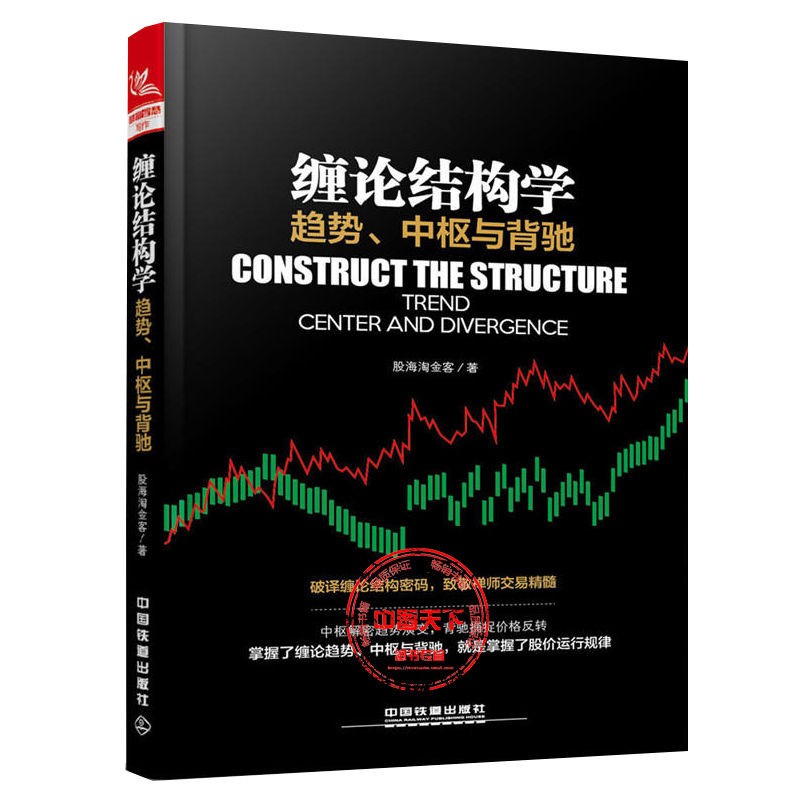 股票书籍 缠论结构学:趋势中枢与背驰 缠论解析 缠中说禅理论精解 聪明的投资者 新手学炒股入门教程书籍趋势交易法缠论书籍td1k