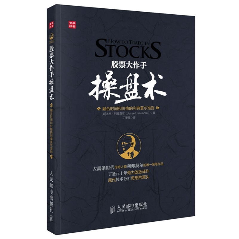 【正版包邮】股票大作手操盘术 丁圣元作图注释 融合时间与价格利弗莫尔操盘术的现代解读 证券分析金融学贸易炒股书籍
