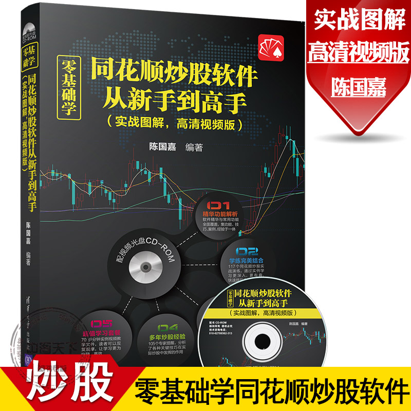 正版 零基础学同花顺炒股软件从新手到高手实战图解高清视频版配光盘陈国嘉同花顺炒股软件从入门到精通教程案例技巧金融书籍q11k