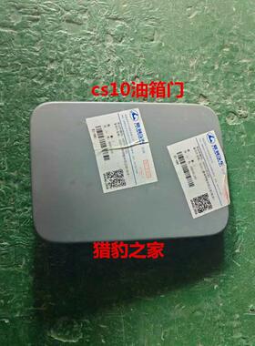 铁油箱门外部油箱门猎豹cs10长丰油箱门原厂铁的后叶子板油箱门