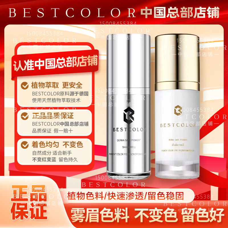 bestcolor正品半永久纹绣色料 新款四代一代手工机器雾眉小样色乳