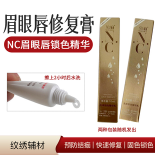 眉眼唇修护精华锁色剂固色剂纹眉修复膏 正品 nc德国眉毛纹绣修复