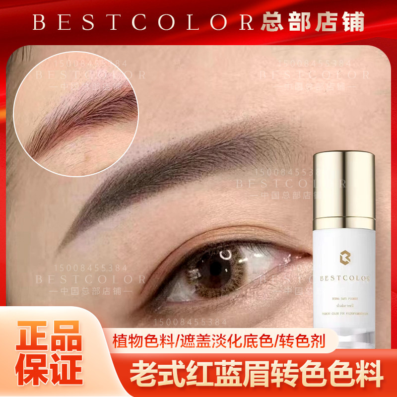 bestcolor半永久纹绣转色剂遮盖淡化转老式眉改红蓝眉底辅助色料