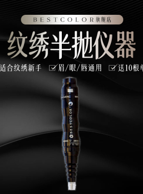 德国正品半永久仪器纹绣适合新手