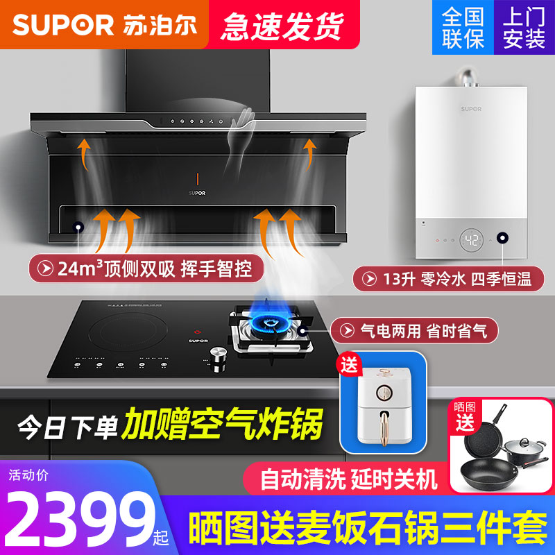 苏泊尔顶侧双吸电气烟灶套装