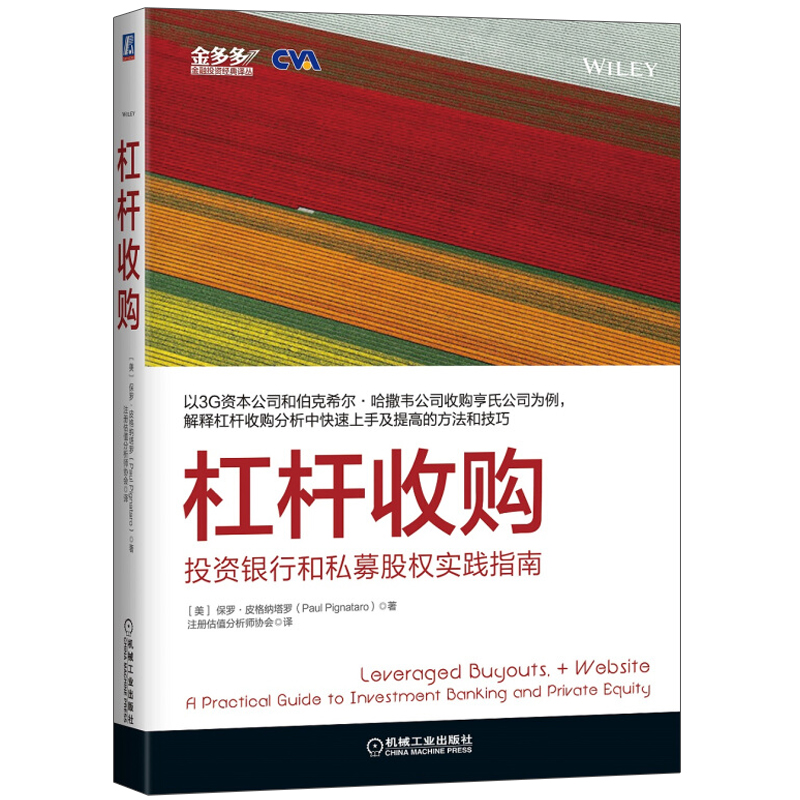 杠杆收购投资银行机械工业出版社