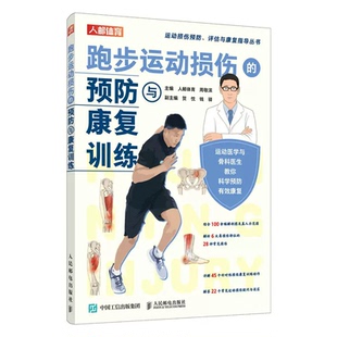 周敬滨 跑步运动损伤 预与康复训练 人邮体育 社9787115607805 邮电出版