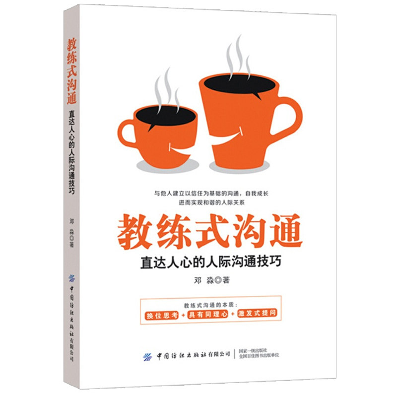 教练式沟通 直达人心的人际沟通技巧 纺织出版社 沟通者自我觉察与