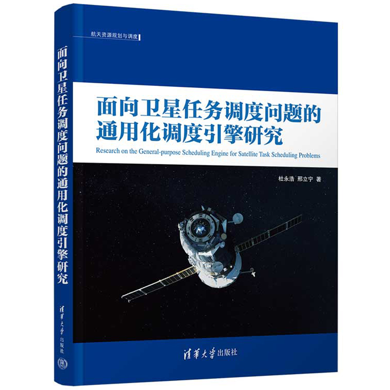 面向任务调度问题的通用化调度引擎研究 杜浩 清华大学出版社 书籍/杂志/报纸 航空与航天 原图主图