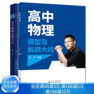 高中物理模型及解题da招 刘杰+高中物理品质学习 扈炳芳 高考物理知识点大全物理辅导书 物理方法思想思维流程高三培优教参书