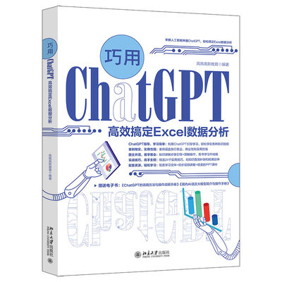 巧用ChatGPT高效搞定Excel数据分析 凤凰高新教育 编著 北京大学出版社 9787301344149