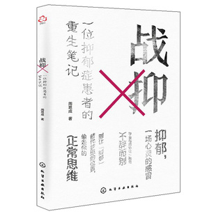 战抑 一位抑郁症患者的重生笔记 周思成 记述因声带受损导致梦想破灭并在整个青春期被抑郁症阴云笼罩并成功走出抑郁症 化工社书籍