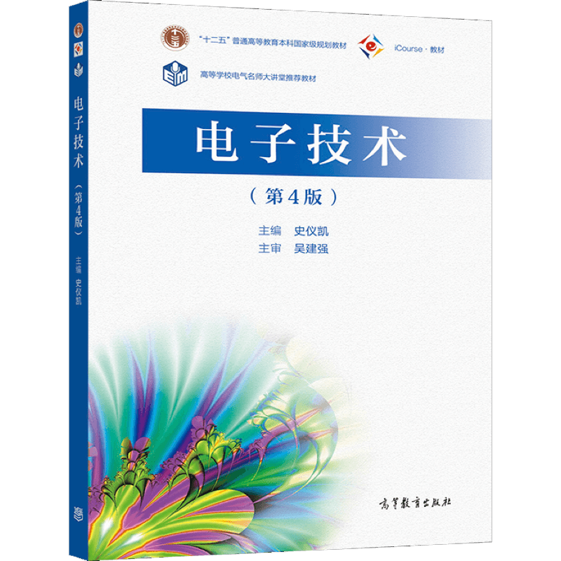 电子技术 第4版 史仪凯 高等教育出版社 十二五普通高等教育本科规划教材 高等学校非电类专业学生学习电工学的教材图书籍