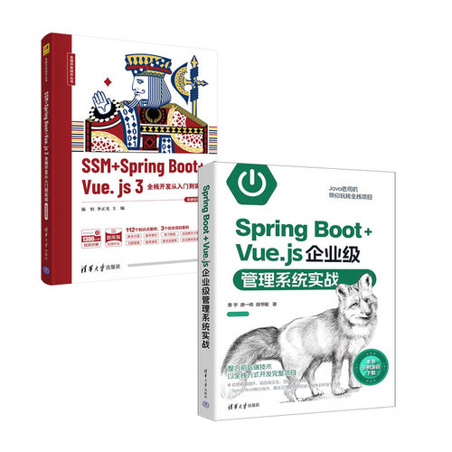 Spring Boot+Vue.js企业级管理系统实战+SSM + Spring Boot + Vue.js 3全栈开发从入门到实战 书籍