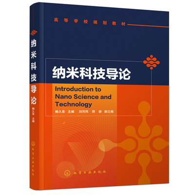 纳米科技导论 鲍久圣 纳米体系理论基础 纳米材料 纳米测量与加工技术等基础知识 高等学校规划教材 化学工业出版社图书籍