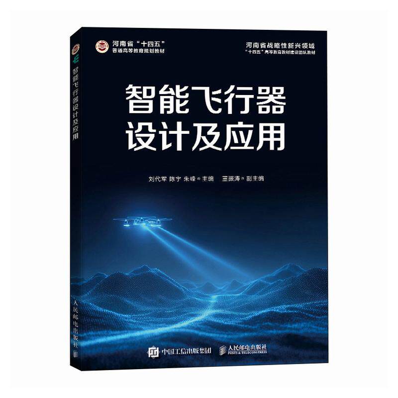 智能飞行器设计及应用 刘代军 邮电出版社9787115687395 - 实物图