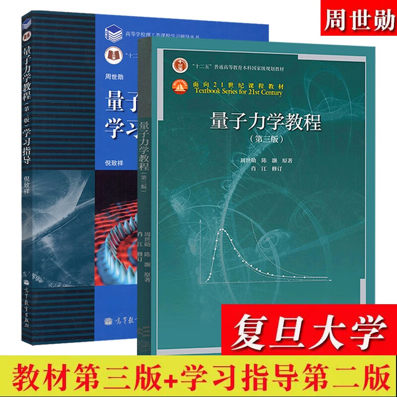 复旦大学量子力学教程第三版