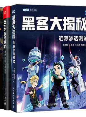 Web安全攻防 渗透测试实战指南 第2版+黑客大揭秘 近源渗透测试+内网安全攻防 渗透测试实战指南 3本 黑客攻防破解渗透测试技术书