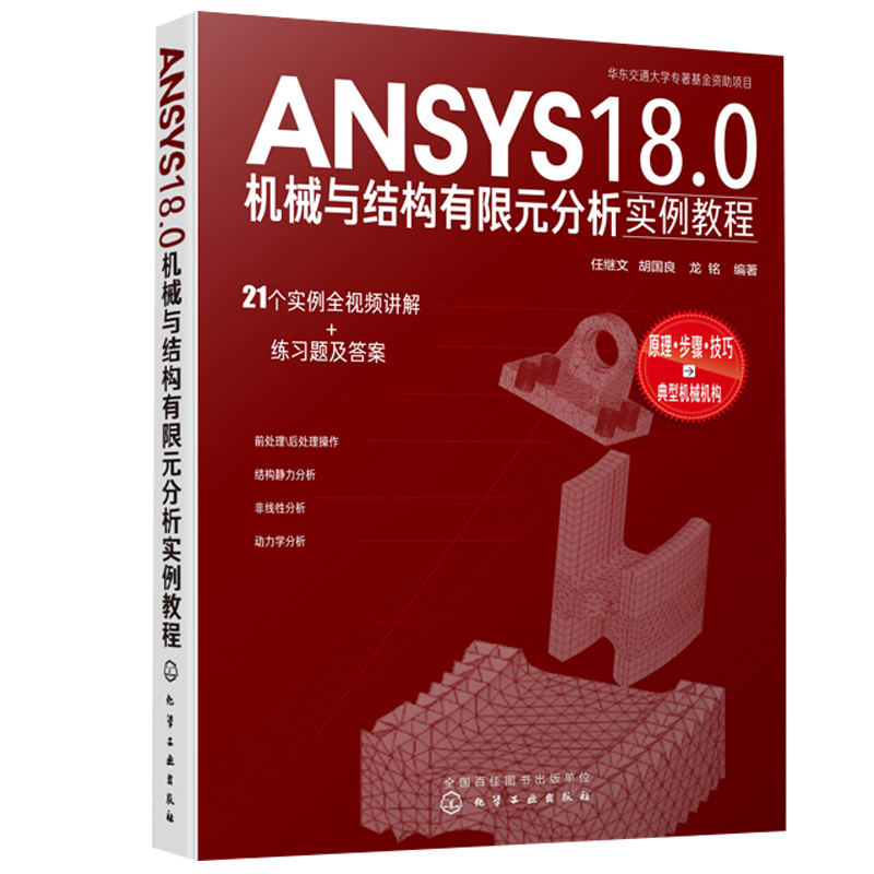ANSYS18.0机械与结构有限元分析实例教程 视频教学 任继文 GUI操作书籍  实体建模网格划分载荷处理器静力非线性动力学热分析书籍