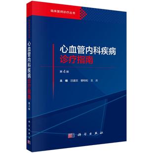 第4版 科学出版 汪道文 王炎 社9787030799609 曾和松 心血管内科疾病诊疗指南