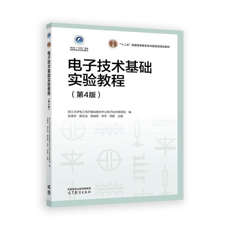 电子技术基础实验教程 第4版 张德华 蔡忠法 傅晓程 林平 周箭 高等教育出版社9787040646610