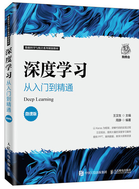 深度学习 从入门到通 微课版 王汉生 著9787115537027 数据科学与统计系列教材 人民邮电出版社图书籍